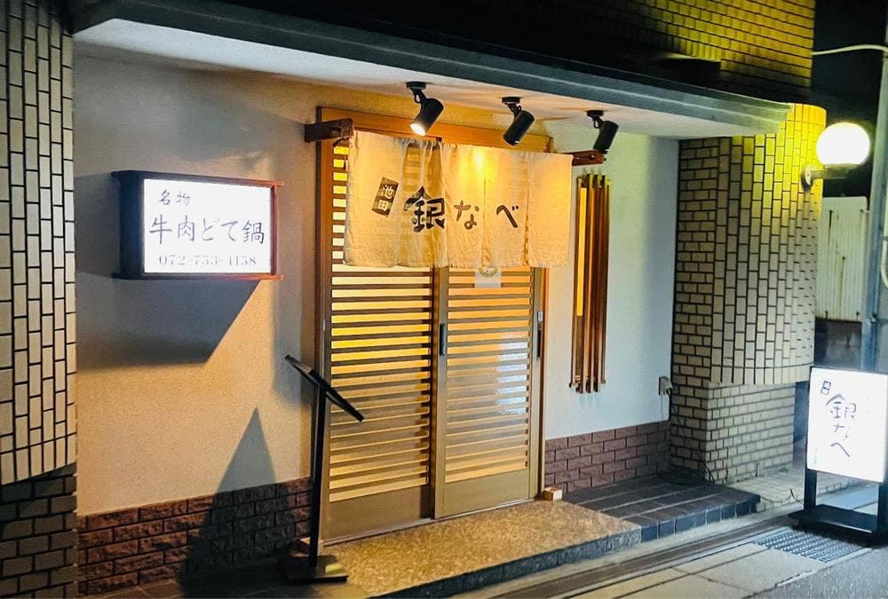 池田・銀なべ