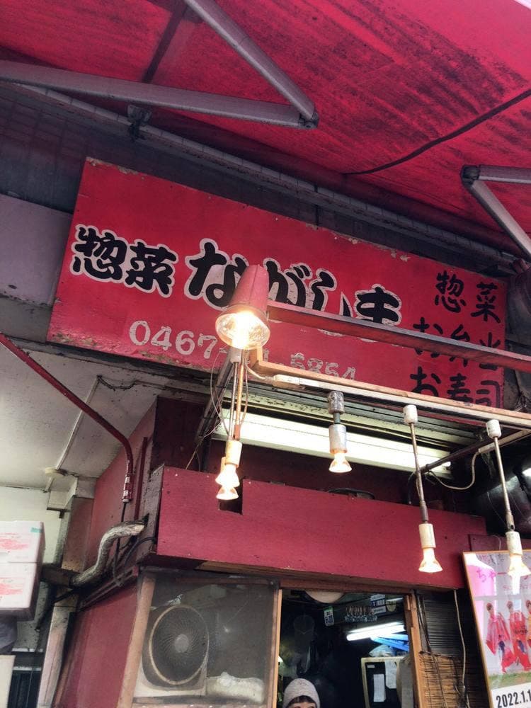 惣菜ながしま