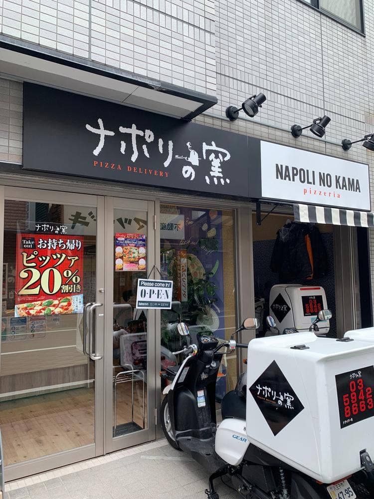 ナポリの窯 新井薬師店