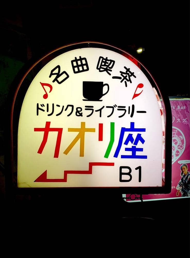 名曲喫茶 カオリ座