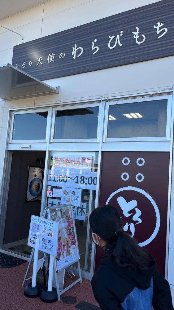 とろり天使のわらびもち 津島店
