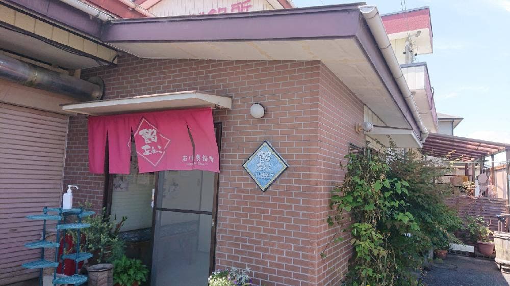 石川製餡所