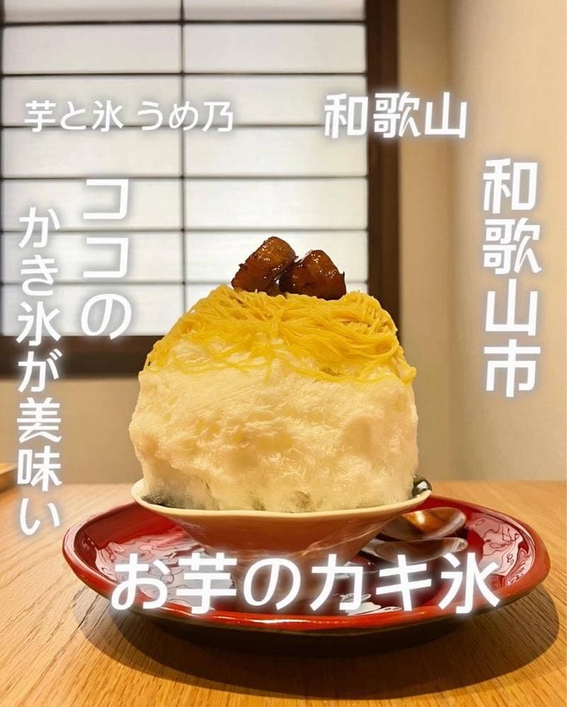芋と氷 うめ乃