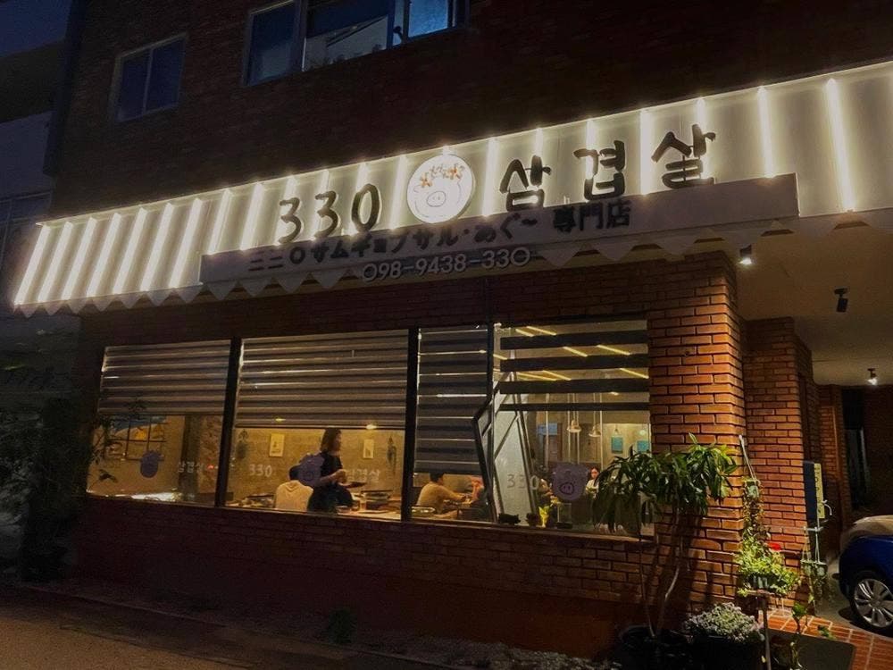 330サムギョプサル専門店