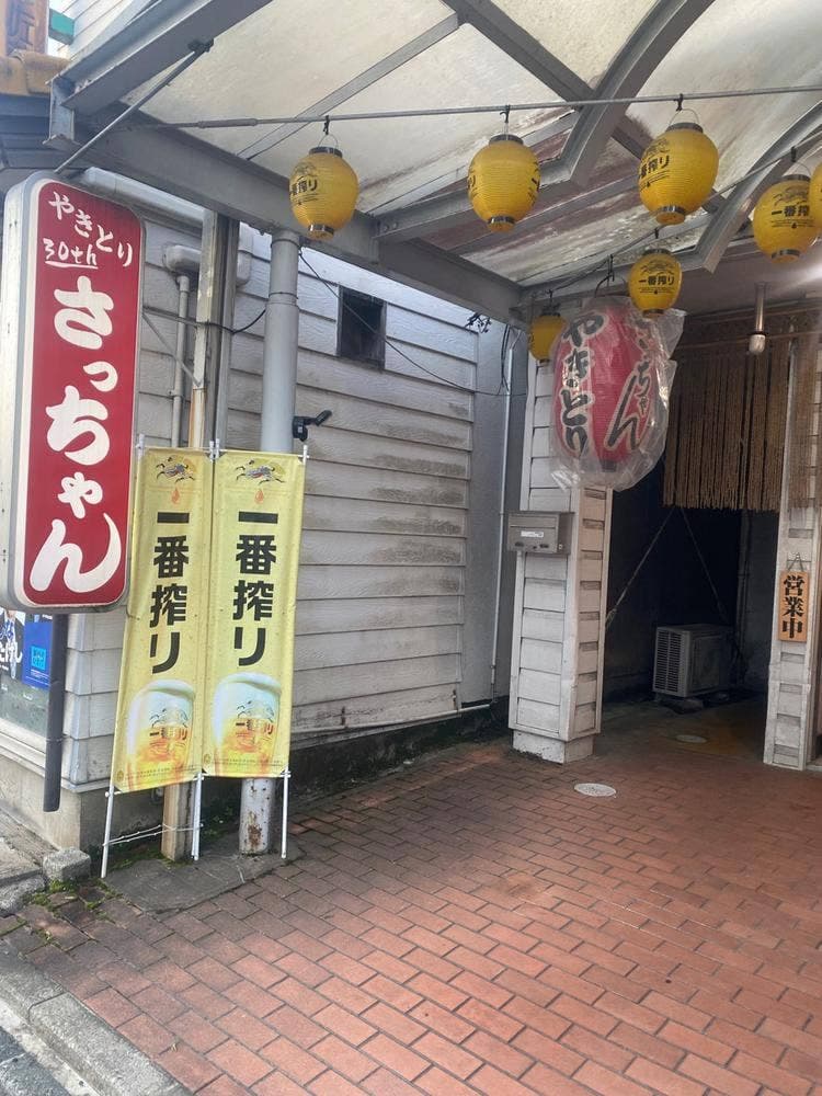 やきとりさっちゃん