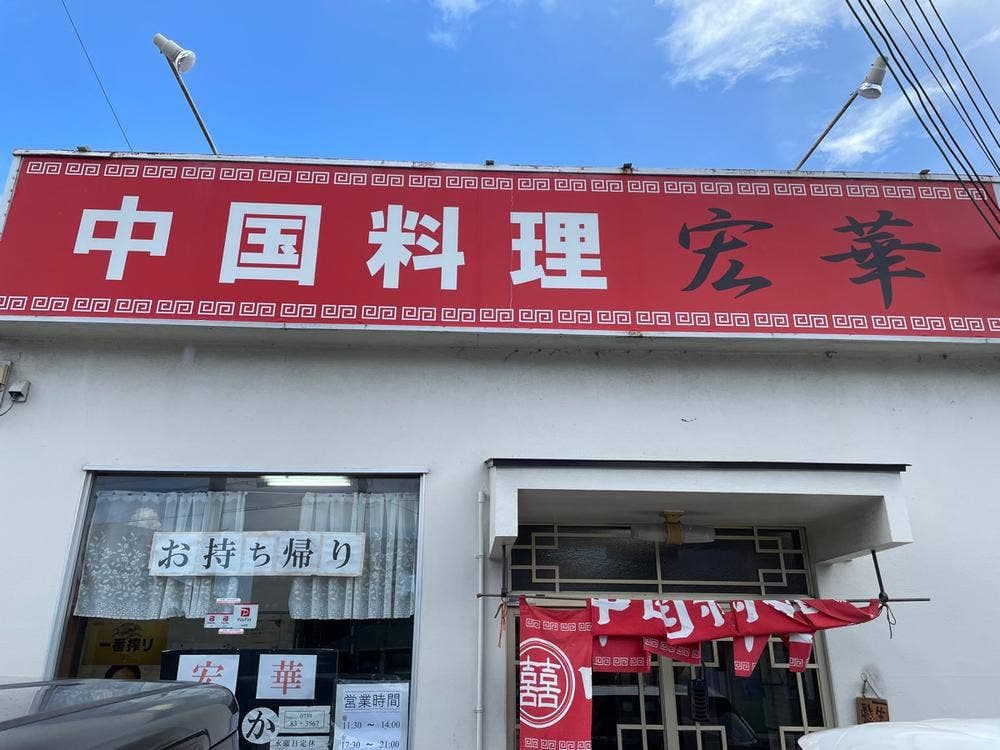 中国料理宏華