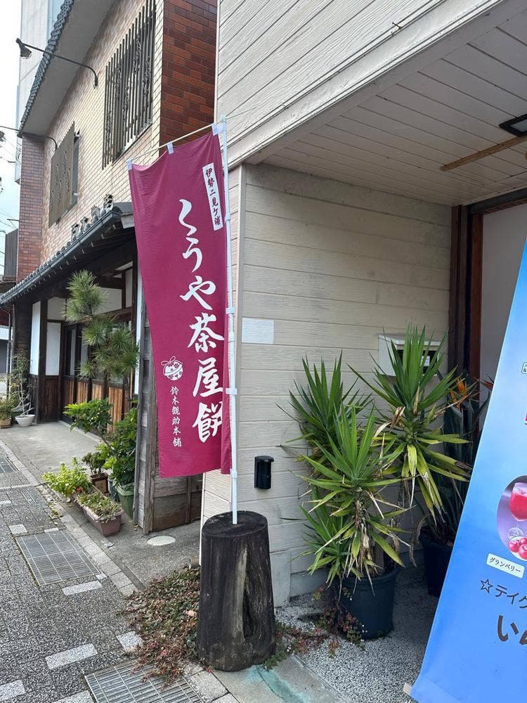 くうや茶屋餅 鈴木観助本舗