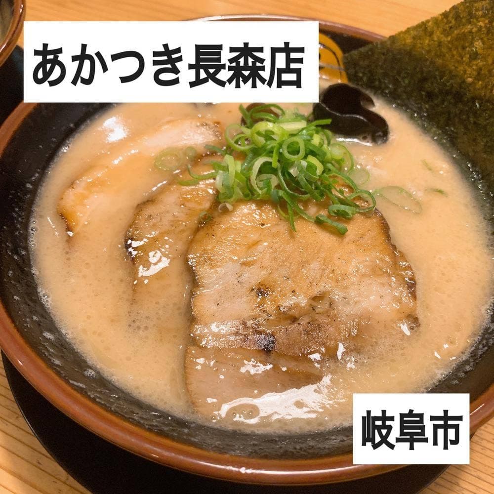 あかつき 長森店
