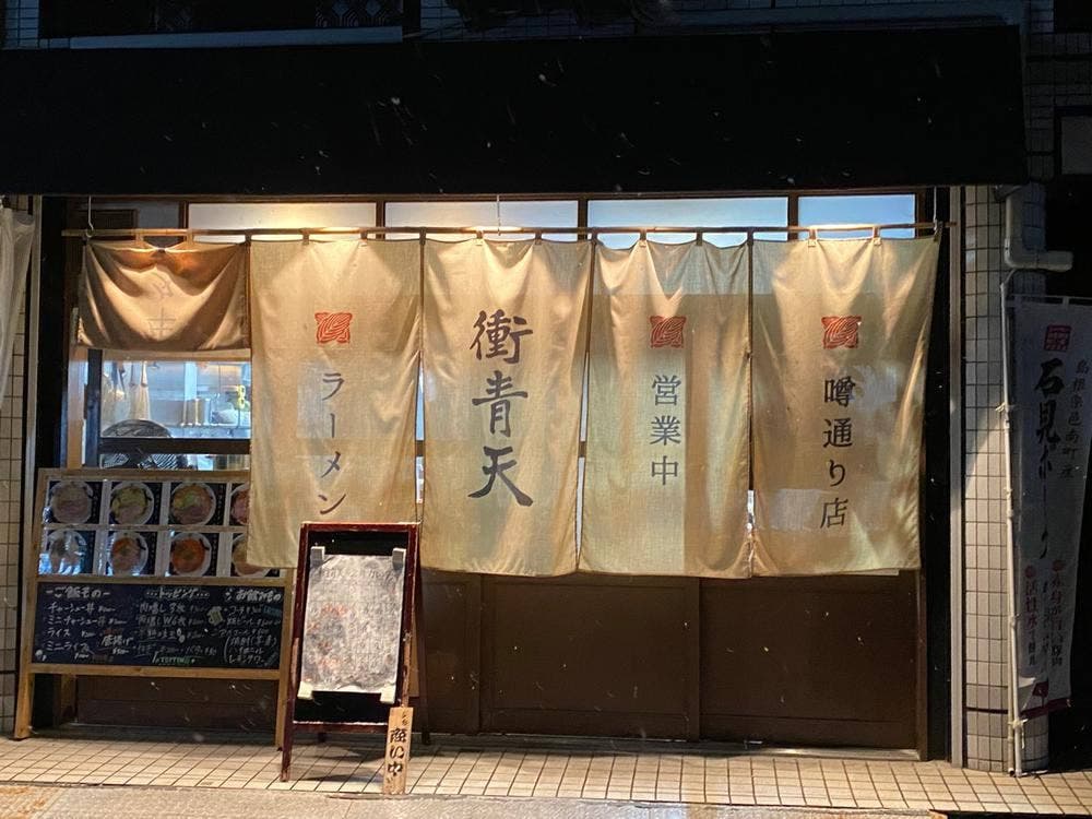 衝青天 噂通り店