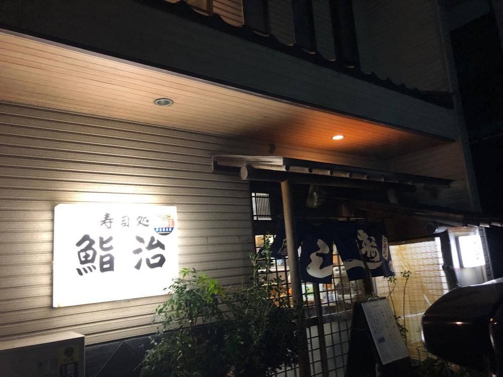 鮨治