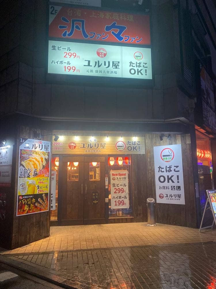 ユルリ屋 盛岡大通店