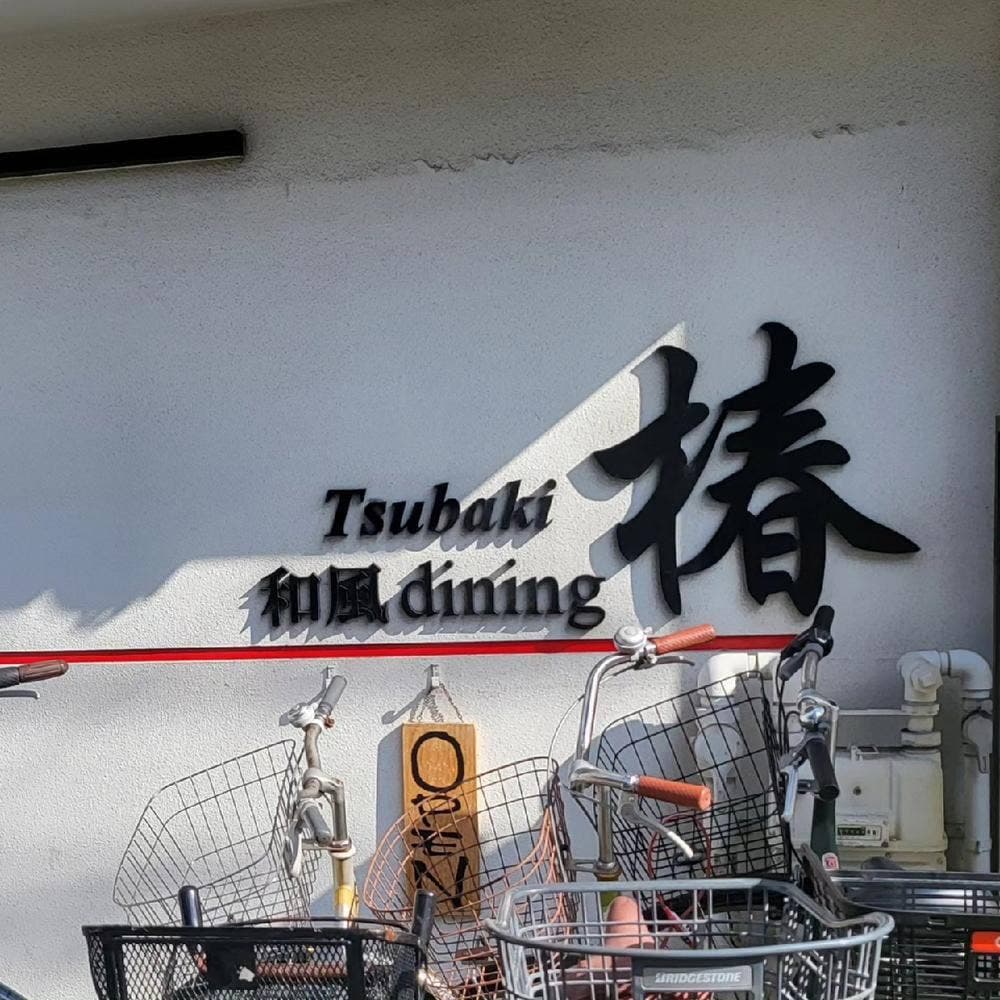 和風dining 椿
