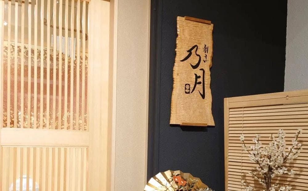 割烹 乃月