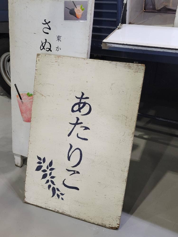 あたりこ