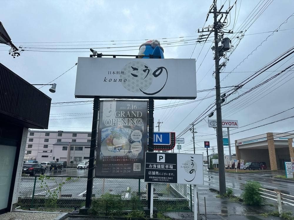 日本料理 こうの