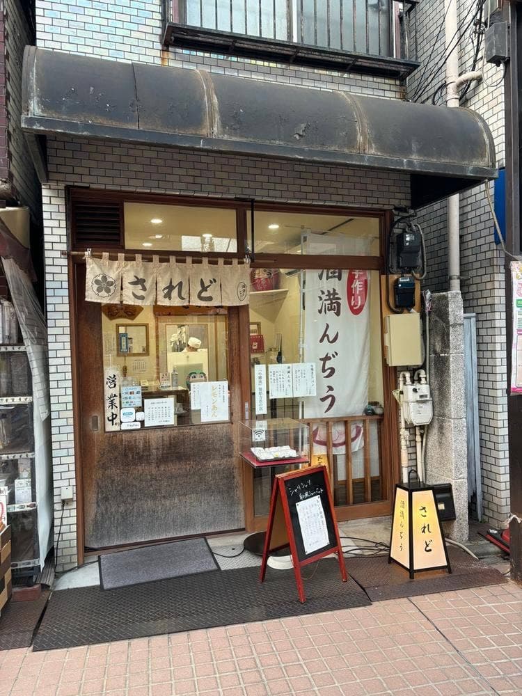 酒満んぢう されど