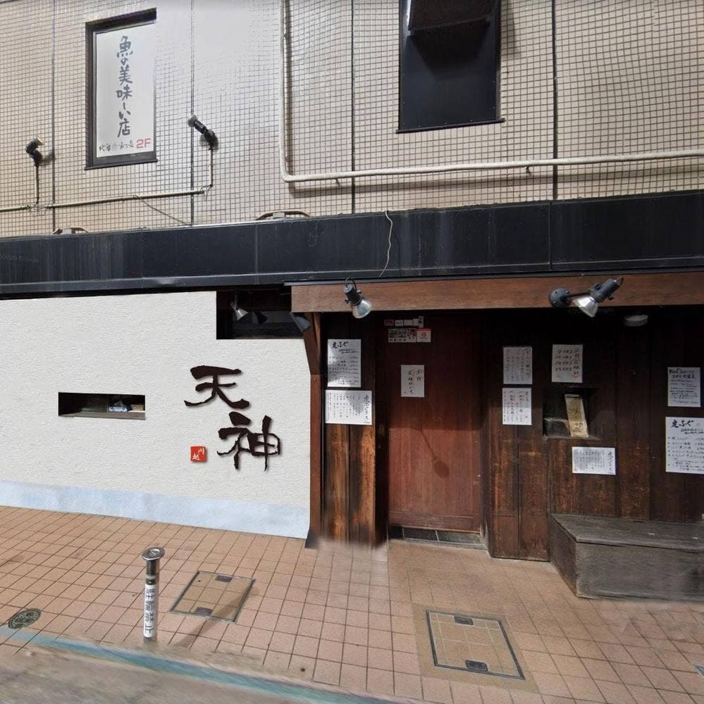 個室居酒屋 天神 川越店