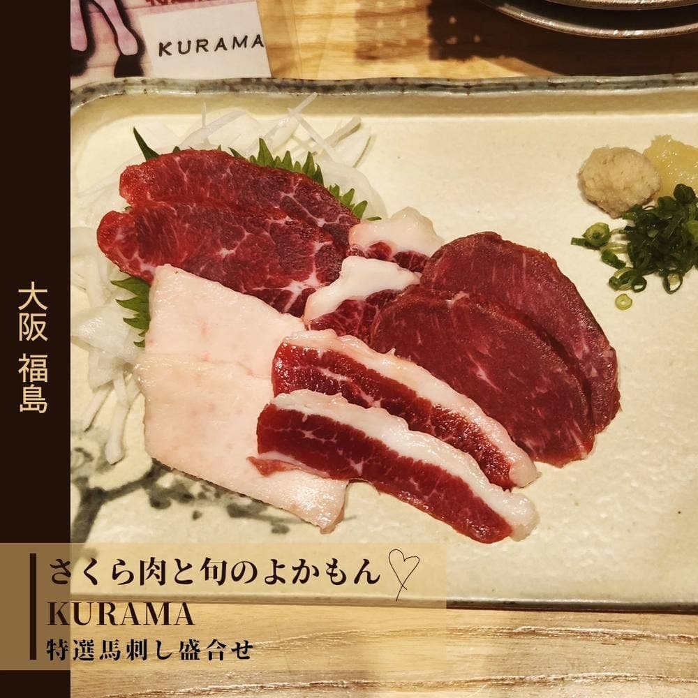 さくら肉と旬のよかもん KURAMA