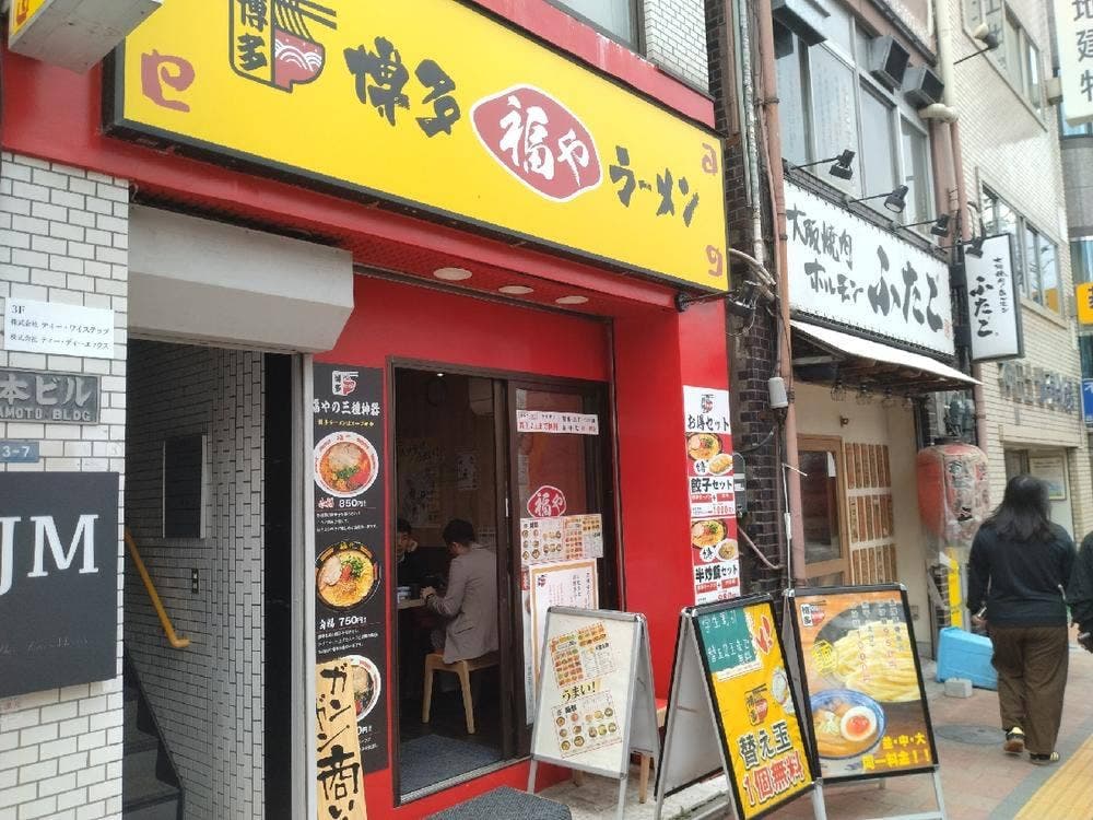 福や
