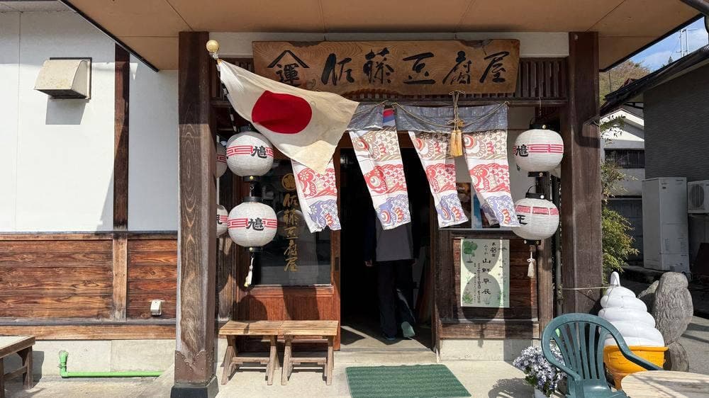 佐藤豆腐店