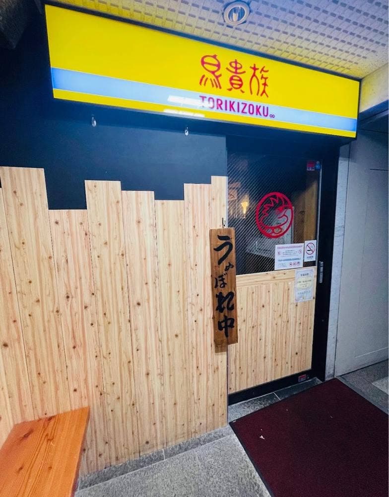 鳥貴族 登戸店