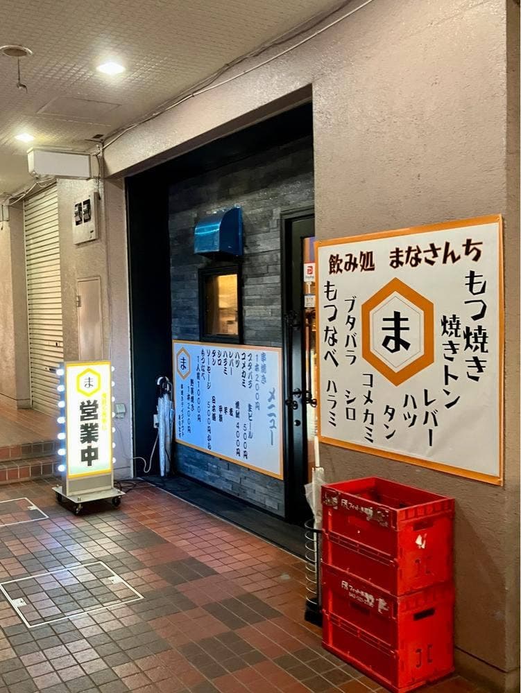 飲み処 まなさんち