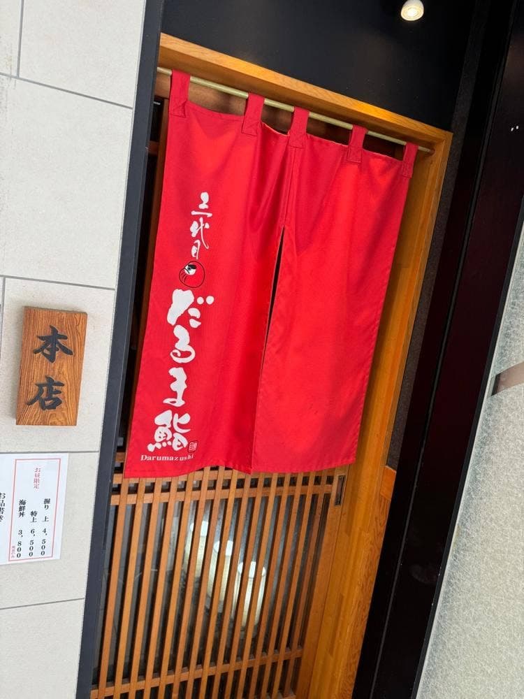 だるま鮨