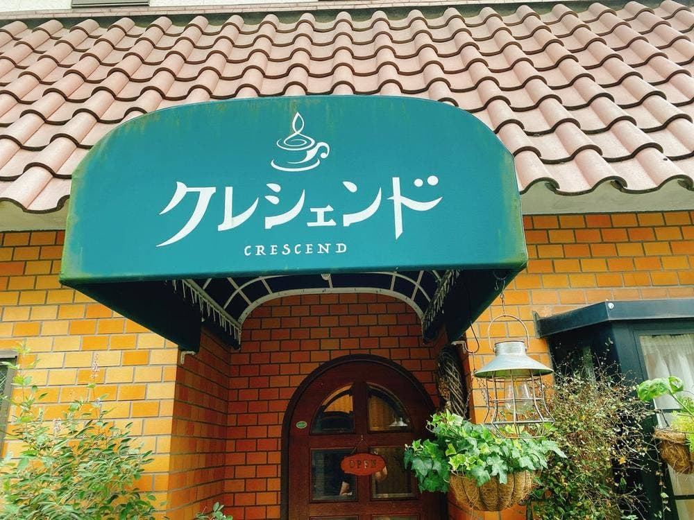 珈琲と音楽クレシェンド