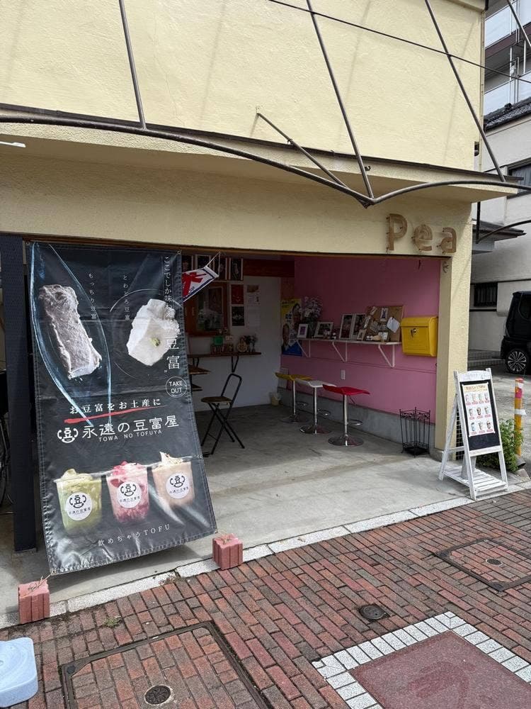 おとうふのお店 Pea