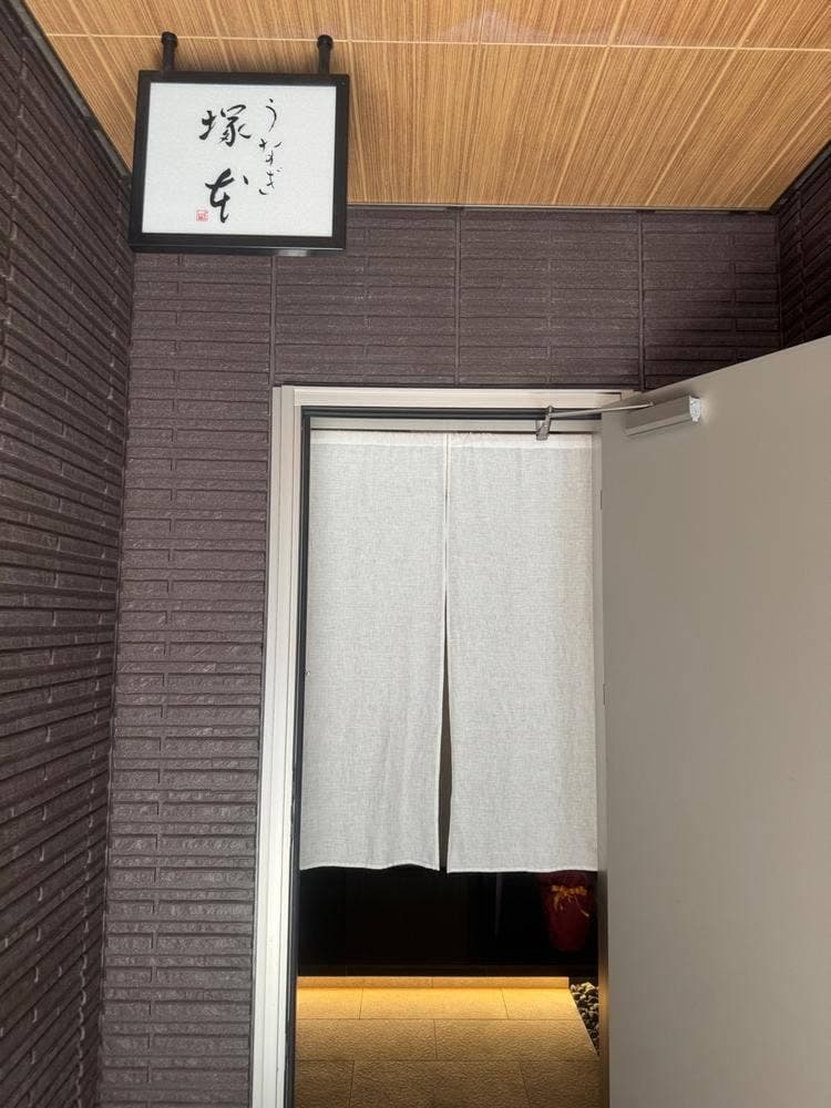 うなぎ 塚本