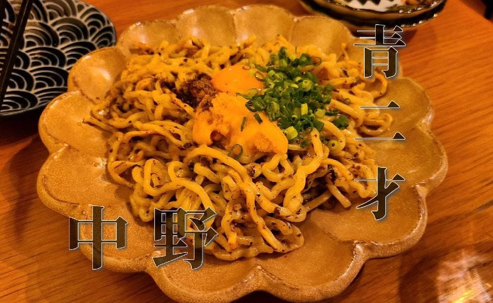 中野青二才