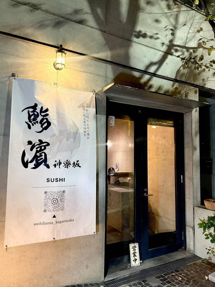 鮨濵 神楽坂