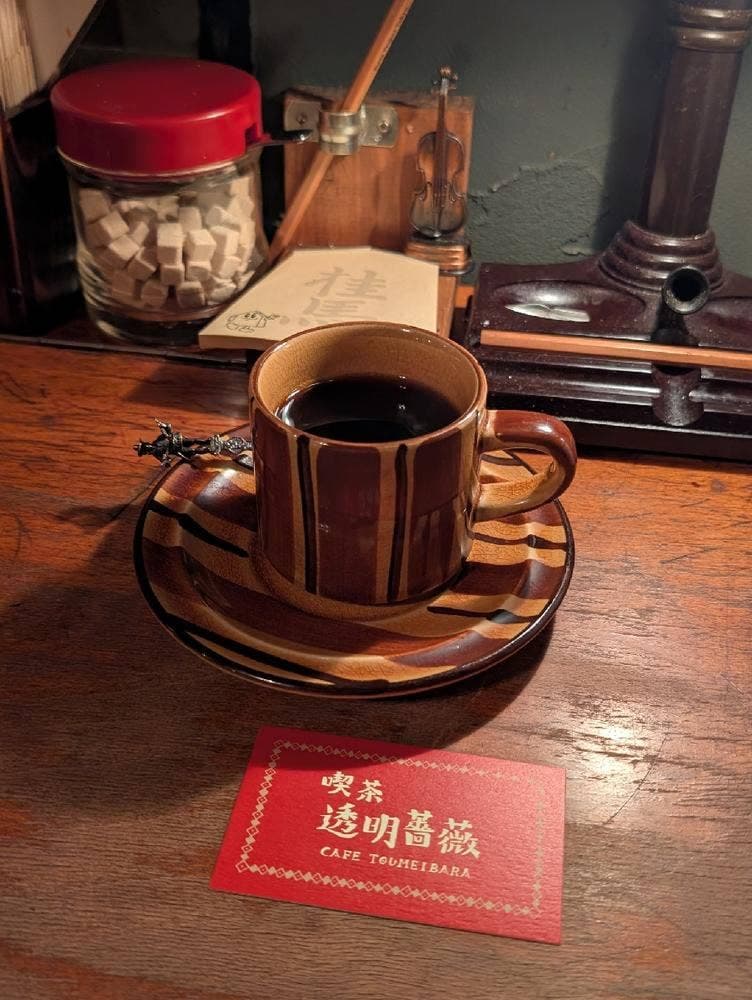 喫茶 透明薔薇