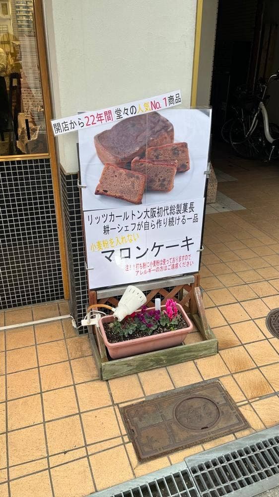 パティシエ コーイチ 玉造・真田山店