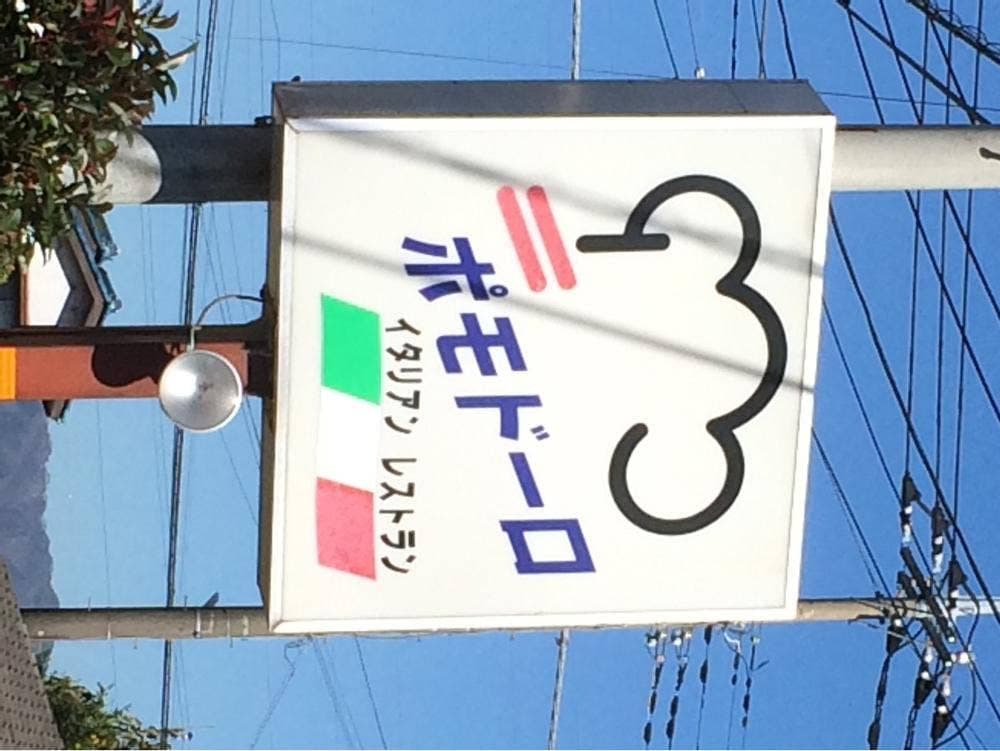 ポモドーロ
