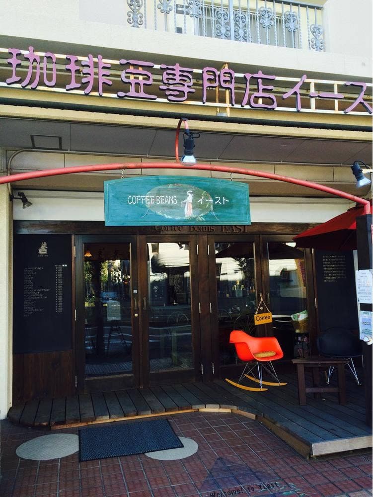 珈琲豆専門店イースト