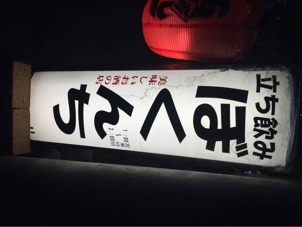 立ち飲みぼくんち