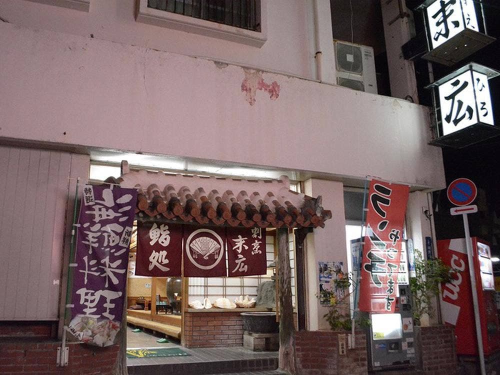 末広割烹