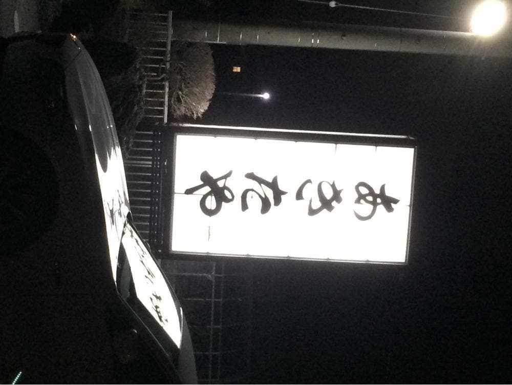 あきたや