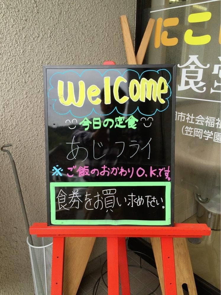 にこにこ食堂