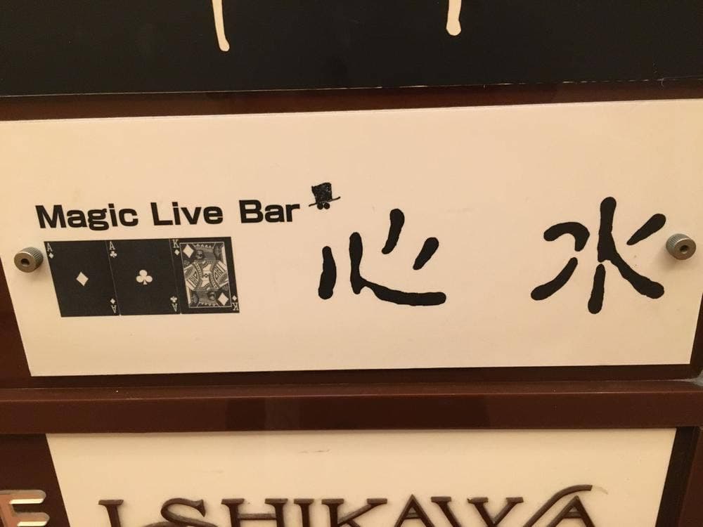 magic live bar心水