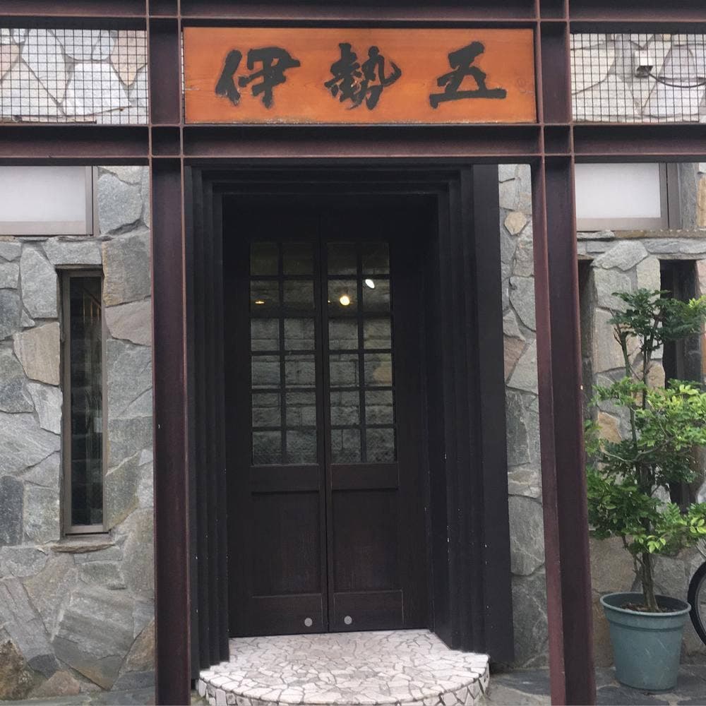 伊勢五本店
