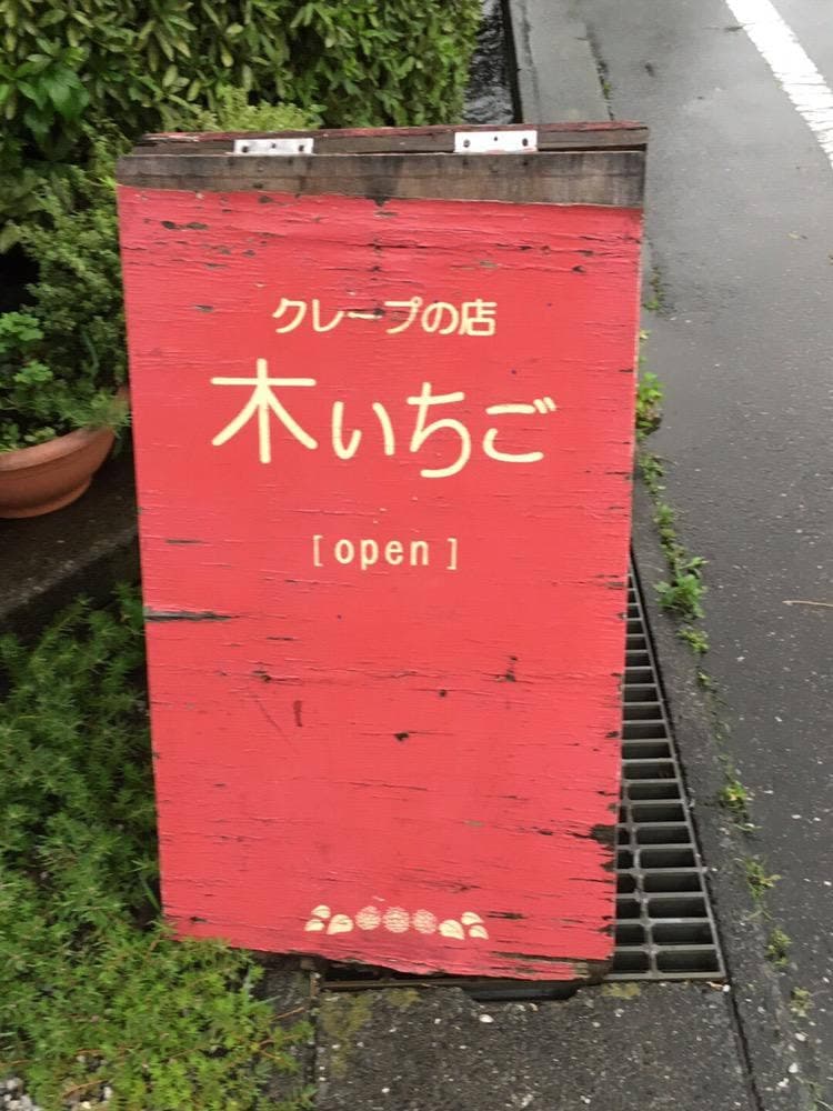 木いちご