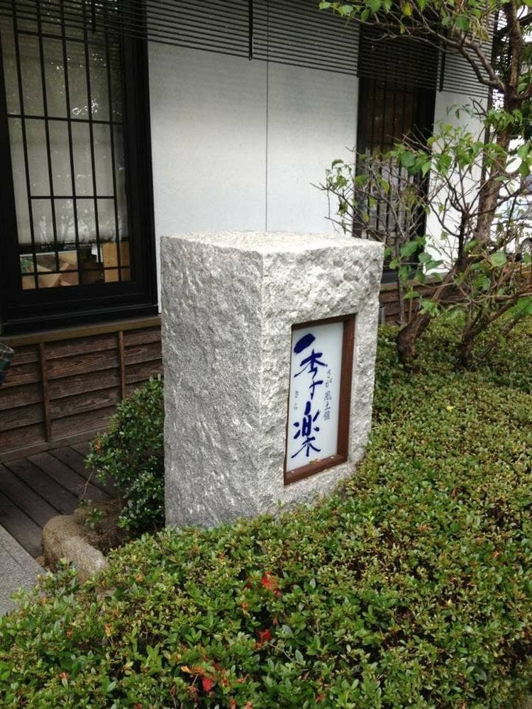 JAさが本所季楽事業部さが風土館季楽本店