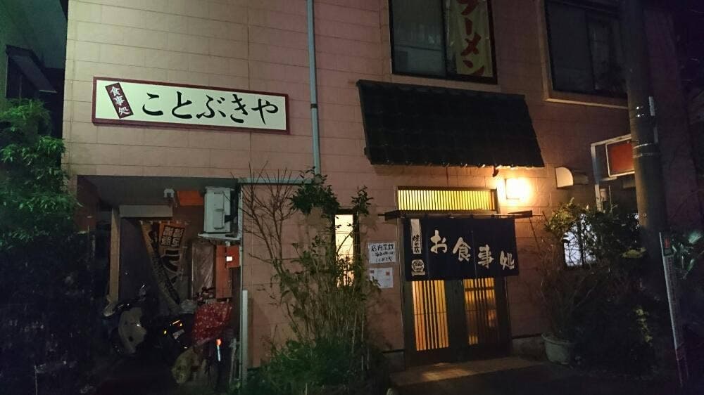 ことぶきや