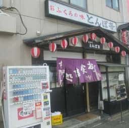 居酒屋 とんぼ亭