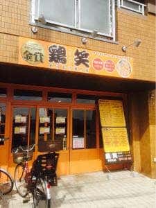 鶏笑 西明石店