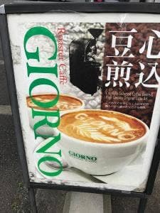 ロースター・カフェ・ジョルノ