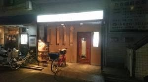 味園