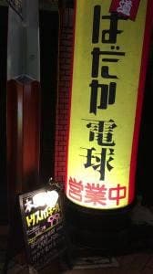 ほうなん酒場 はだか電球